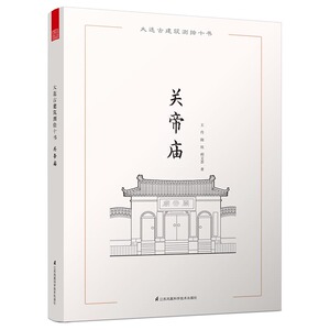 大连古建筑测绘十书——关帝庙（大连地区套古建筑测绘画册，大连地区具有典型性的古代建筑测 书店 建筑保护、修缮书籍 书