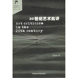 20世纪艺术批评——美术史文丛