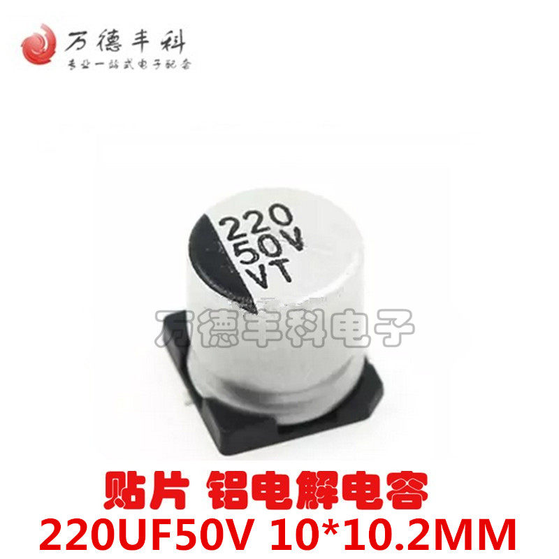 贴片铝电解电容220UF50V 10*10.2MM VT型片式 极性耐温:105度