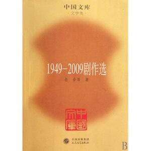 1949-2009剧作选/中国文库 正版书籍 木垛图书