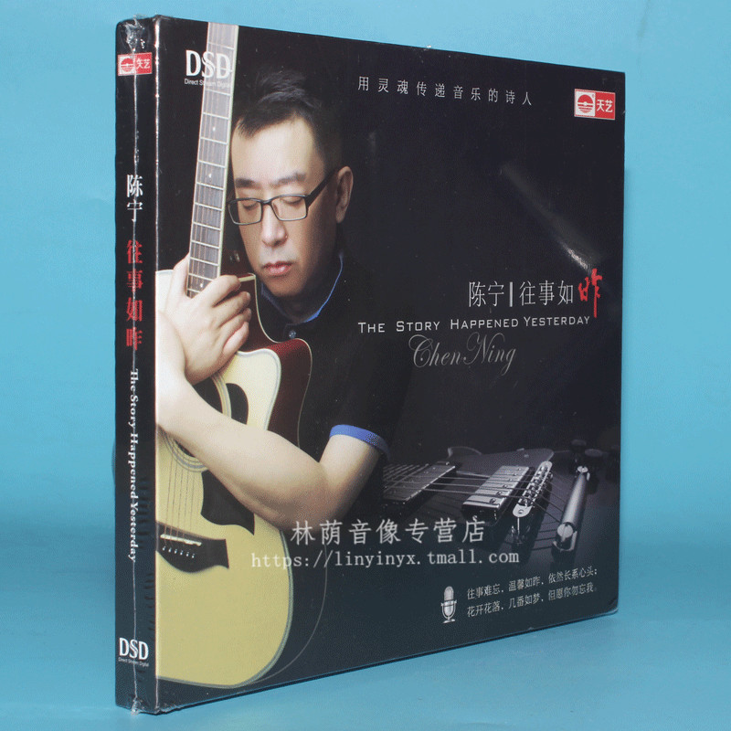 正版发烧光盘汽车载音乐天艺唱片陈宁往事如昨男低音 DSD CD