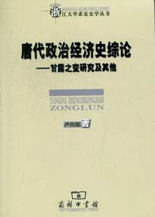 正版包邮 唐代政治经济史综论:甘露之变研究及其他 卢向前 商务印书馆 中国经济史书籍 中国古代唐代经济书籍