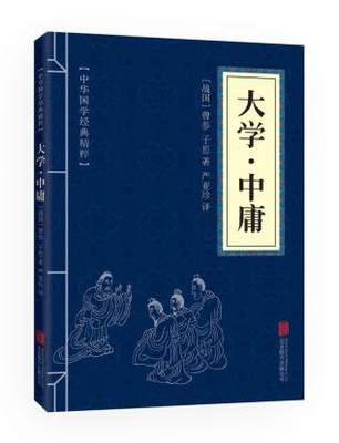 正版包邮 大学中庸 中华国学经典精粹 原文+注释+译文文白对照解读 口袋便携书精选国学名著典故传世经典北京联合