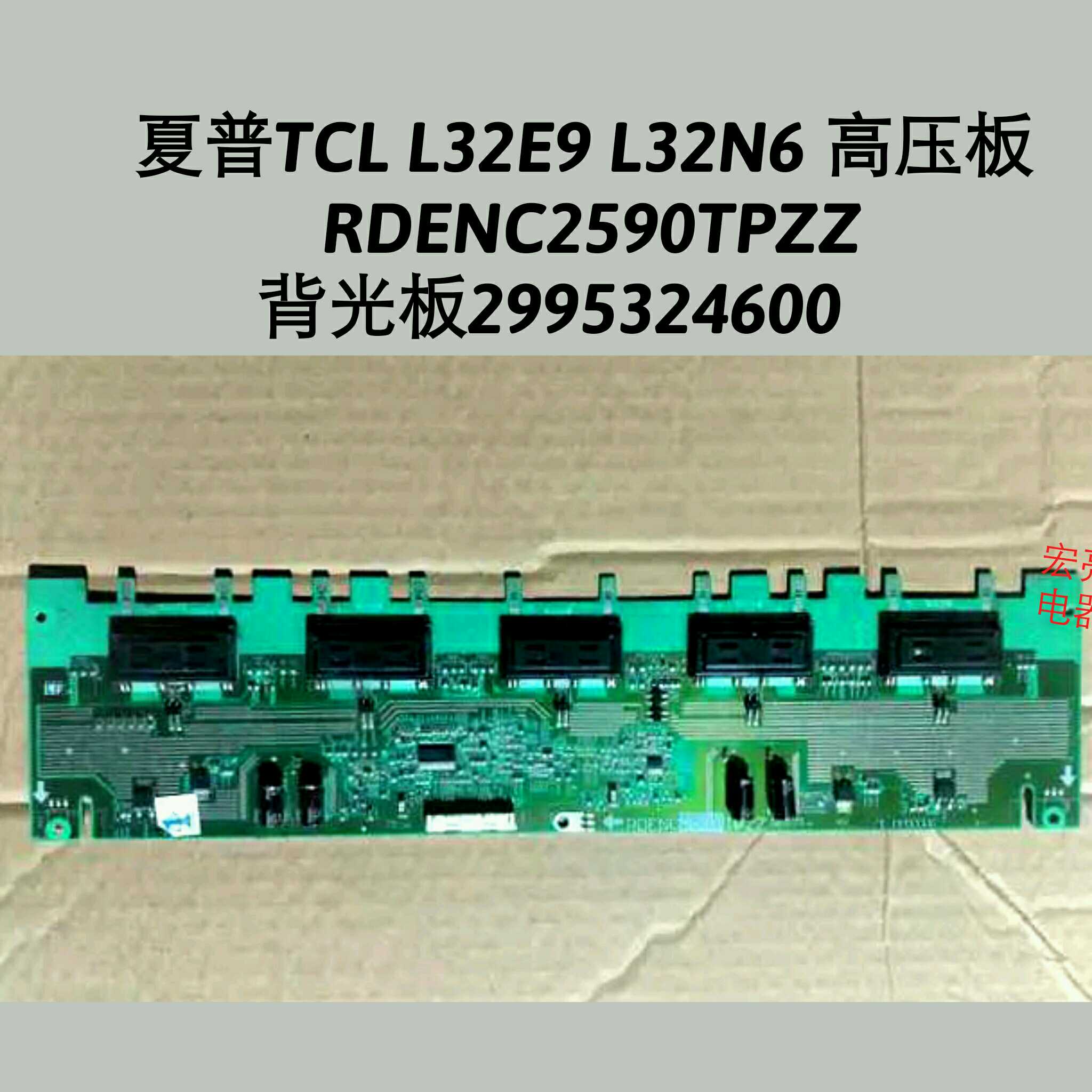 夏普 LG TCL L32E9 L32N6 高压板 RDENC2590TPZZ背光板2995324600