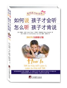 如何说孩子才会听怎么听孩子才肯说(2012年全新修订版)  不凶不吼教出好孩子*本可以改变孩子命运的家庭教育宝典 爱的技巧和训练