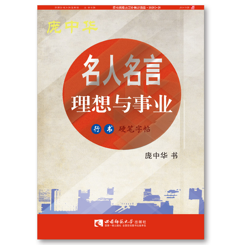 庞中华钢笔楷书书体练习字帖 名人名言·理想与事业行书硬笔字帖 作者 庞中华 西南师范大学出版社
