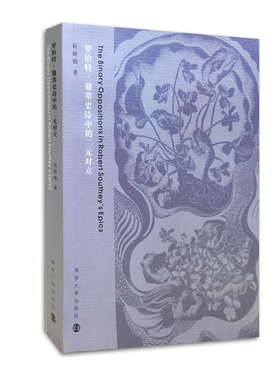 罗伯特·骚塞史诗中的二元对立:THE BINARY OPPOSITIONS IN ROBERT SOUTHEY’S EPICS 赵丽娟著 官方正版