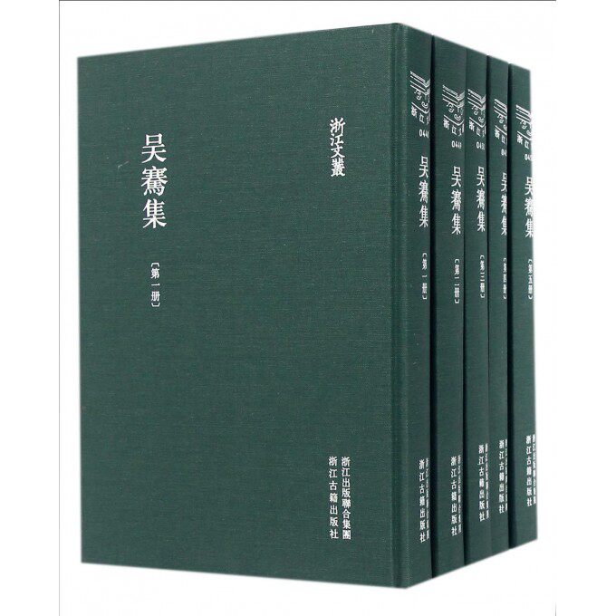 吴骞集(共5册)(精)/浙江文丛 博库网