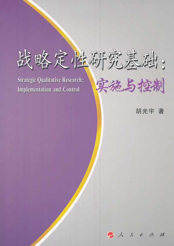 战略定性研究基础:实施与控制 书店 胡光宇 决策学书籍 书 畅想畅销书