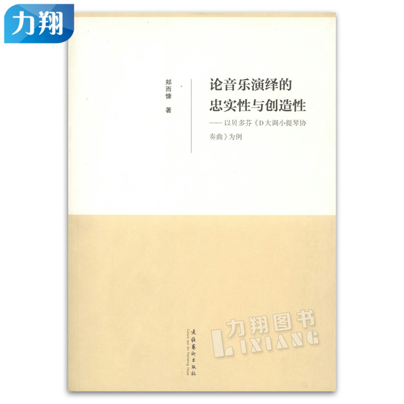 正版 论音乐演绎的忠实性与创造性 郏而慷 文化艺术出版社 书籍/杂志/报纸 音乐（新） 原图主图