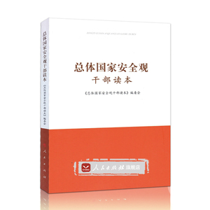 【人民出版社】总体国家安全观干部读本