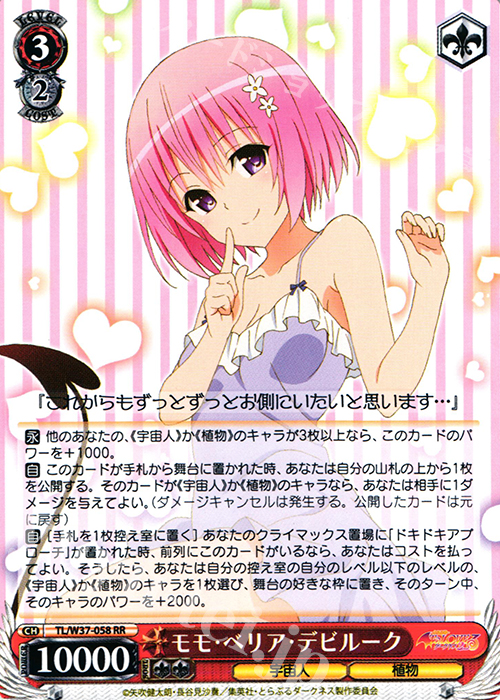 WS 黑白双翼 卡牌 TOLOVE モモ・ベリア・デビルーク RR