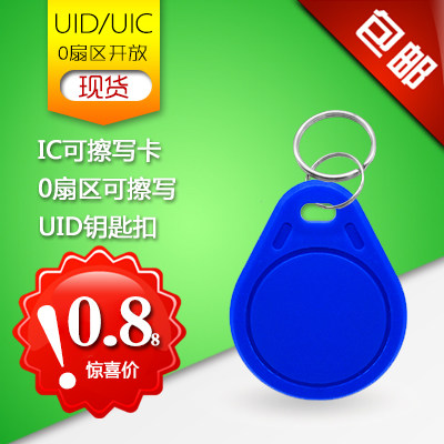 ic擦写门禁卡UID异形卡