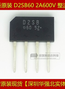 冲皇冠 D2SB60 D2SBA60 2A/600V 全新原装进口 整流桥堆 ZIP-4