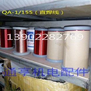 免刮漆QA-1/155聚氨酯直焊型漆包线 铜线 0.26至1.60mm可选 1公斤
