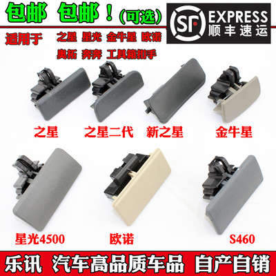 适用于长安之星二代星光S4604500新之星工具箱杂物箱手套箱拉扣手