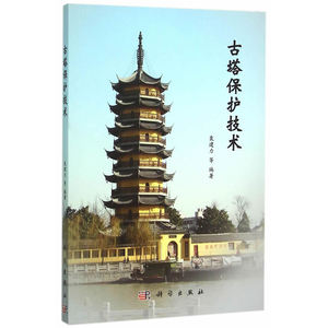 古塔保护技术