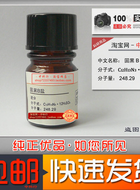 固黑B盐  生物染色剂BS 27990-92-7 化学试剂 分析纯AR 实验专用