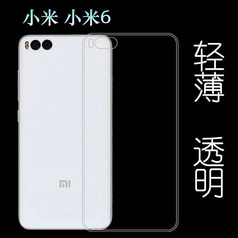 适用于小米6保护壳M6硅胶套Mi6专用包边壳6陶瓷尊享版超薄透明壳MCE16软胶套六代机盖壳塑料防护软隐形外壳柔
