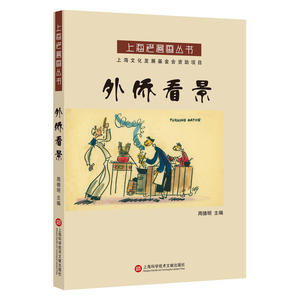 上海老漫画丛书：外侨看景