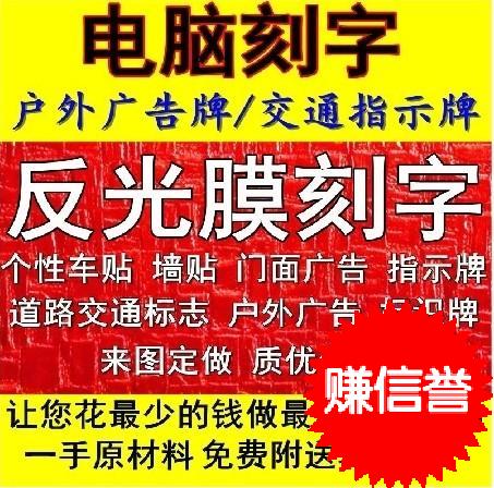 反光膜刻字即时贴车身贴玻璃贴电脑防撞条个性车标全国联保满就送