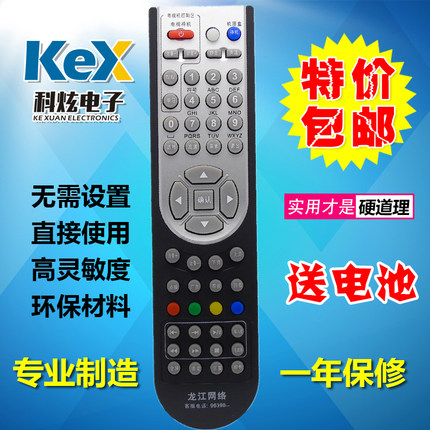 龙江网络 九联科技 数字有线电视机顶盒遥控器 黑龙江 96396