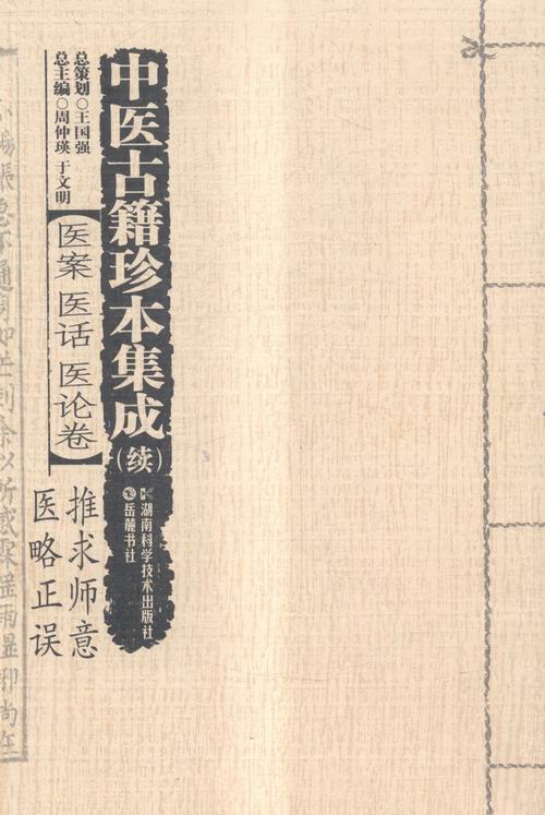 正版 中医古籍珍本集成:续:医案 医话 医论卷:推求师意 医略正误 周仲瑛 书店 方剂学书籍 书 畅想畅销书
