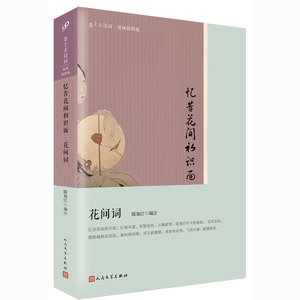 恋上古诗词版画插图版 忆昔花间初识面 花间词 晚唐至五代词集 诗词大全国学经典 词作品500首 花鸟仕女画中国花鸟绘画艺术史国