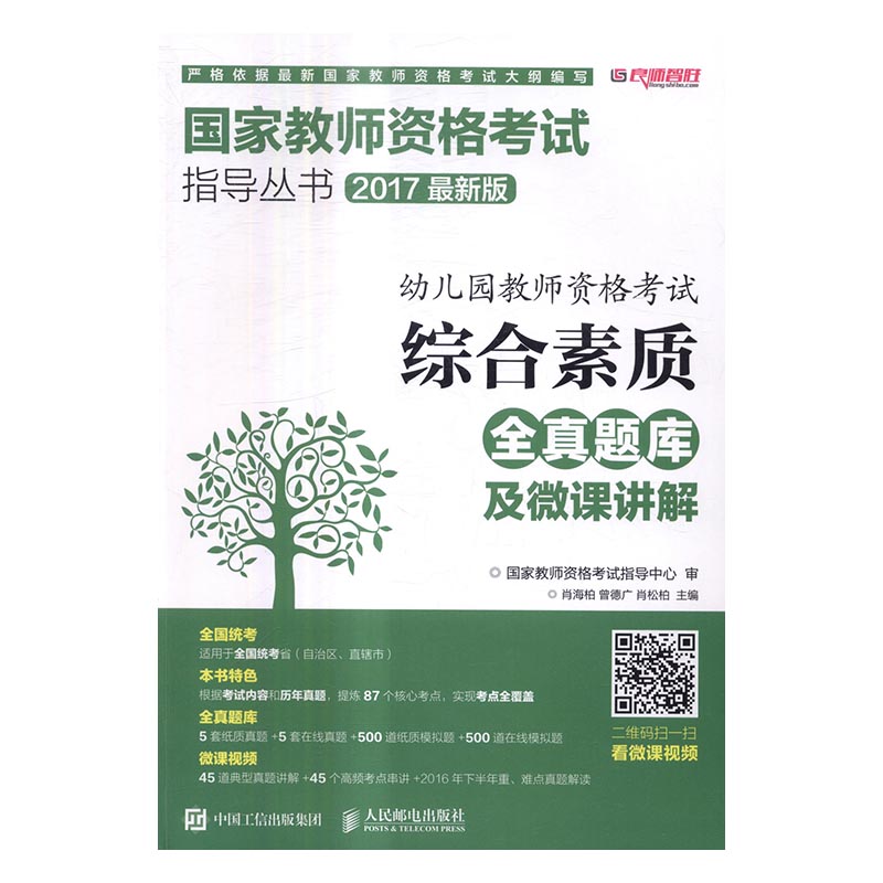 正版包邮 幼儿园教师资格考试:综合素质全真题库及微课讲解 肖海柏 书店 教师招聘考试书籍 书 畅想畅销书