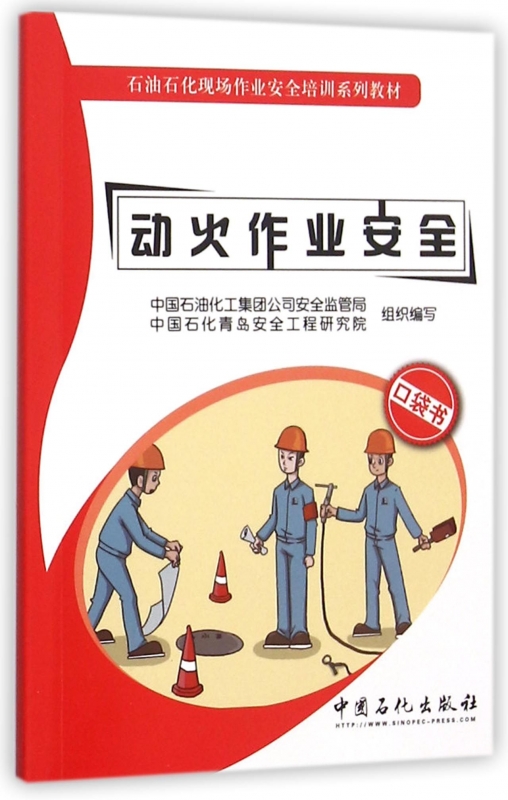 动火作业安全(石油石化现场作业安全培训系列教材) 博库网