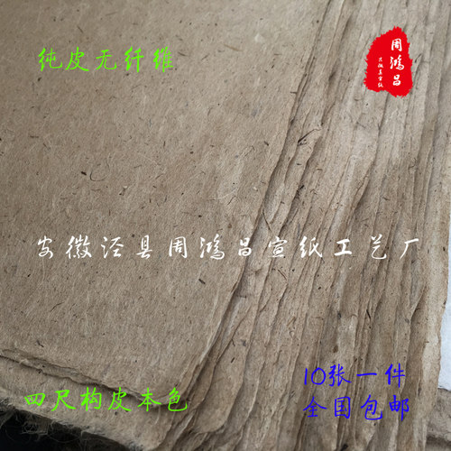 周鸿昌构皮本色云龙包邮书法纸