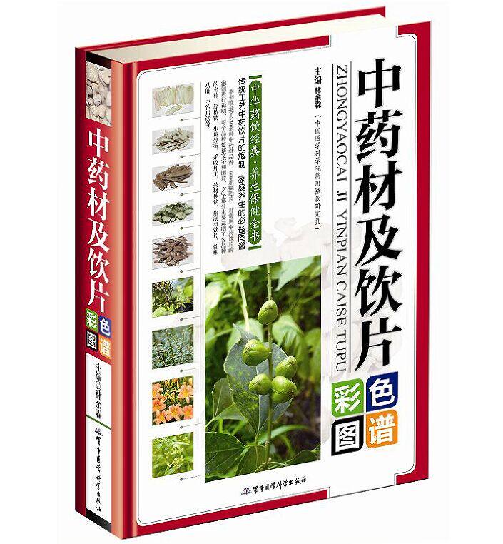 中药材及饮片彩色图谱彩图版精装 正版中草药原植物图谱中药材饮片