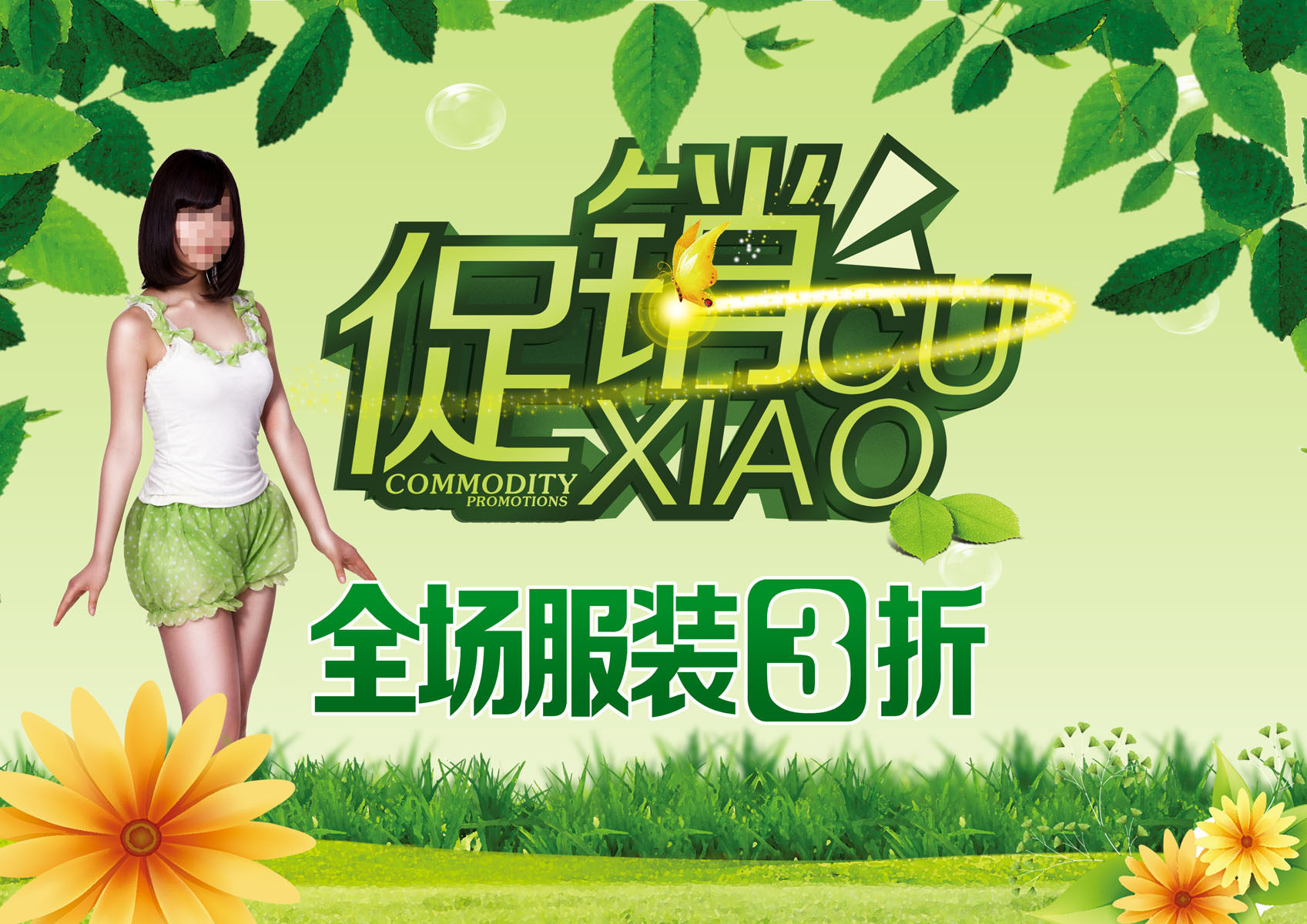 717海报印制展板写真喷绘贴纸548服装店全场促销优惠活动