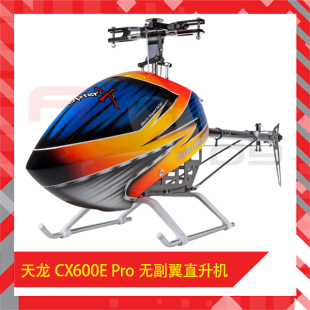 碳纤机身 直升机 散件版 600直升机 CX600E 天龙 Pro