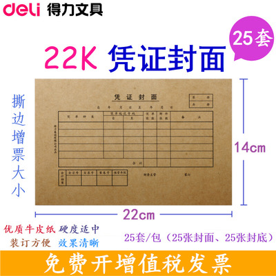 得力22k凭证封面3479牛皮纸