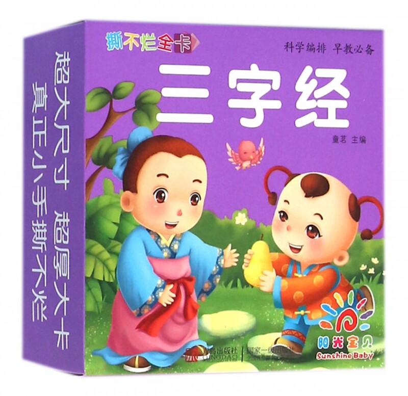 撕不烂全卡(三字经) 儿童早教故事课外图书籍排行榜