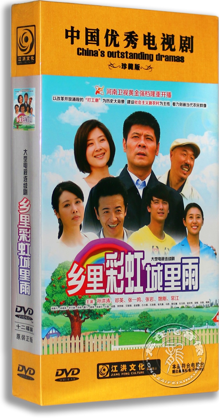 正版电视剧 乡里彩虹城市雨12DVD 精装版 孙洪涛 张一鸣