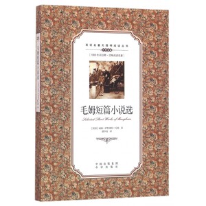 毛姆短篇小说选/双语名著无障碍阅读丛书 博库网