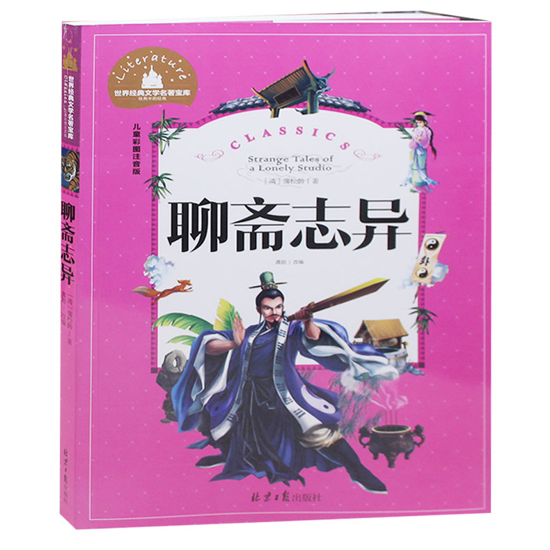 聊斋志异 彩图注音版畅销书籍正版包邮 聊斋志异 图书