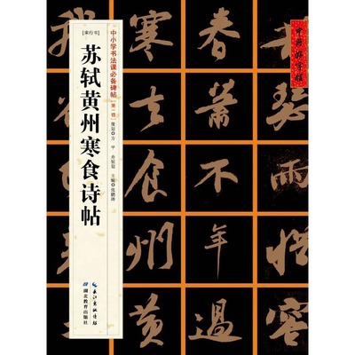 中国好字帖——中小学书法课碑帖[宋行书]苏轼黄州寒食诗帖