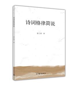 诗词格律简说-姜仁涛