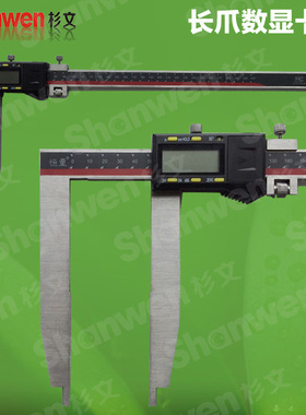 上海 加长爪单向爪数显卡尺电子卡尺0-300X1500-500X200爪长600