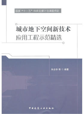 当当网 城市地下空间新技术应用工程示范精选 朱合华等 中国建筑工业出版社 正版书籍