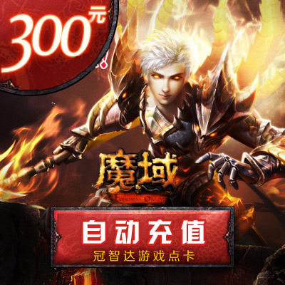 网龙-魔域点卡/魔域300元8280点魔石/魔域8280点魔石卡★自动充值