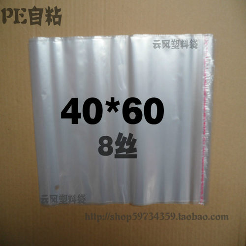 Pe自粘袋服装加厚现货包装袋软包装袋双面8丝 40 60  100个价