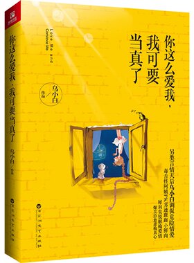 正版 你这么爱我，我可要当真了 乌小白著 青春文艺爱情小说 敢于手持砖板直面惨淡的人生 畅 书店 乌小白 爱情小说书籍 书