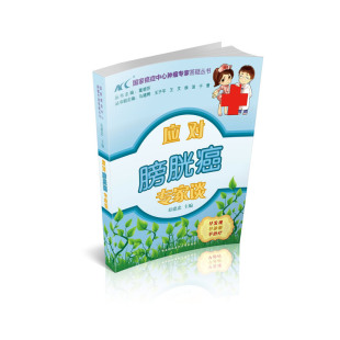 当当网 应对膀胱癌专家谈 0 中国协和医科大学出版社 正版书籍