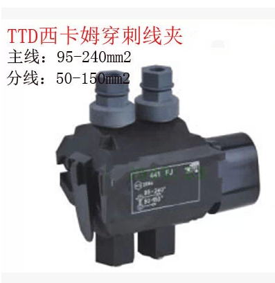 穿刺线夹 TTD441FJ 主线95-240分线50-150