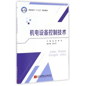 机电设备控制技术(高职高专十三五规划教材) 博库网