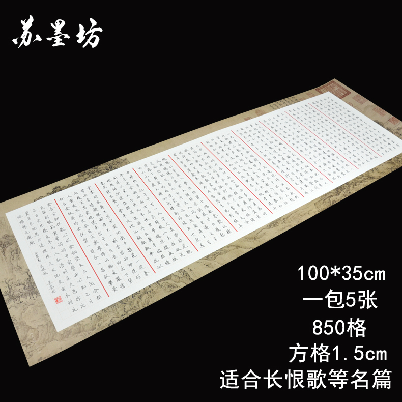 苏墨坊长卷大幅创作硬笔书法纸